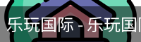 乐玩国际 - 乐玩国际（中国）官方网站-lewin